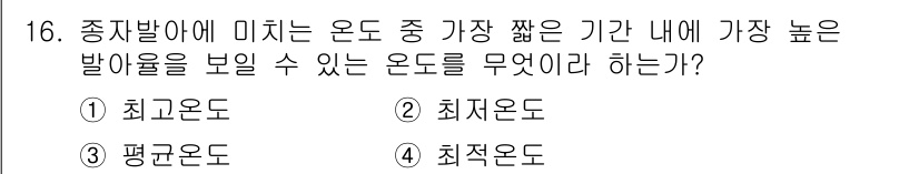 종자기능사 2015년 16번 - 정답은 3번 '최적온도'입니다. 종자 발아에 가장 적합한 온도는 최적온도... 에 관한 핵심 기출문제