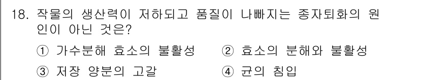 종자기능사 2015년 18번 - 식물의 생장력 저하와 품질 저하가 종자퇴화와 관련될 때, "규의 침입"은... 에 관한 핵심 기출문제