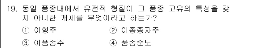 종자기능사 2015년 19번 - . 이형주  
이형주는 동일 품종 내에서 유전적 형질이 서로 다른 개체들... 에 관한 핵심 기출문제