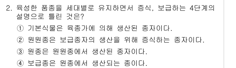 종자기능사 2015년 2번 - 보급종은 원종에서 생산된 종자로, 육종된 품종을 통해 증식됩니다. 원종은... 에 관한 핵심 기출문제