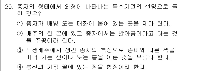 종자기능사 2015년 20번 - 정답 2번은 종자가 배포되거나 태좌에 붙어 있는 것과 관련된 설명으로, ... 에 관한 핵심 기출문제