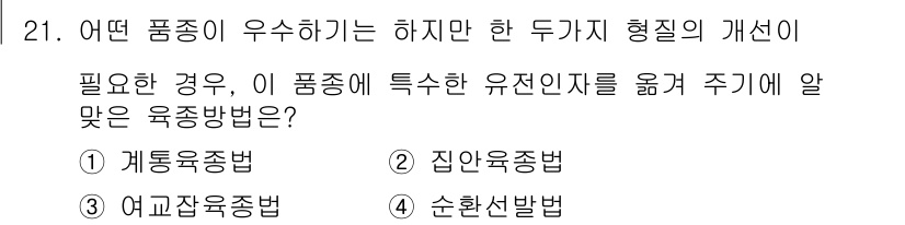 종자기능사 2015년 21번 - 정답은 3번, 순환선발법입니다. 이 방법은 특정 품종의 우수한 유전형질을... 에 관한 핵심 기출문제