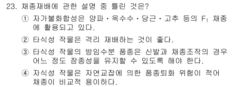 종자기능사 2015년 23번 - 자가불화성이 높은 품종은 신뢰할 수 있는 재배를 가능하게 하며, 잡종의 ... 에 관한 핵심 기출문제