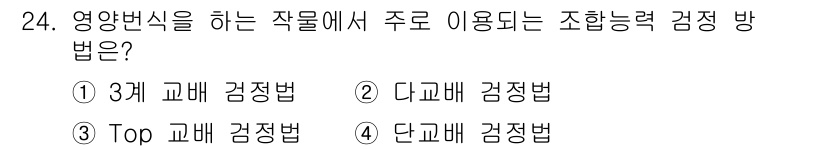 종자기능사 2015년 24번 - 영양변환을 하는 작물에서 주로 사용되는 조합능력 검정법은 3개 교배 검정... 에 관한 핵심 기출문제