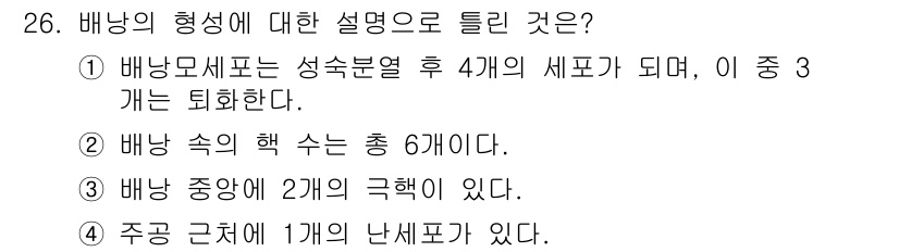 종자기능사 2015년 26번 - . 

배낭이 성숙분열 후 4개의 세포로 나뉘는데, 이 중 3개는 퇴화하... 에 관한 핵심 기출문제