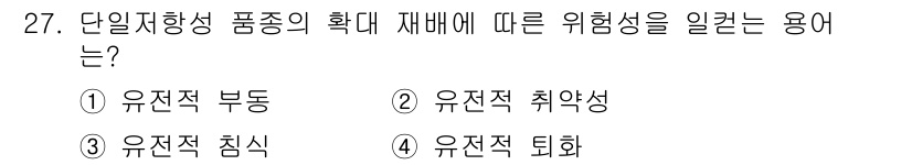 종자기능사 2015년 27번 - . 유전적 퇴화  
단일지향성 품종은 생물학적 다양성이 줄어들어 유전적 ... 에 관한 핵심 기출문제