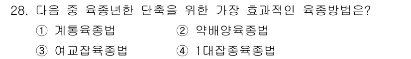 종자기능사 2015년 28번 - 정답인 4번 '대잡종육종법'은 우수한 부모의 유전적 특성을 극대화하여 자... 에 관한 핵심 기출문제