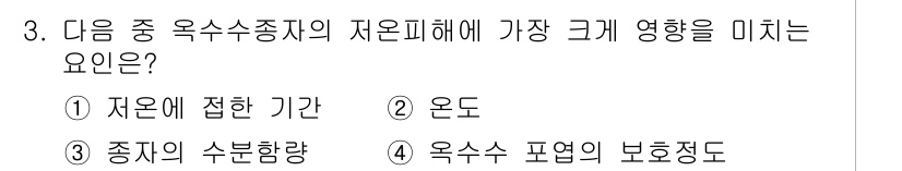 종자기능사 2015년 3번 - 옥수수의 수명이 다하고 종자가 성숙하는 과정에서 수분 공급은 결정적 요소... 에 관한 핵심 기출문제