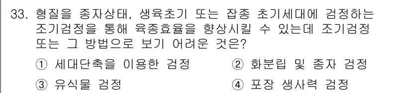 종자기능사 2015년 33번 - 포장 색상 검정은 씨앗의 생리적 상태나 발아율과 직접적인 연관이 없고, ... 에 관한 핵심 기출문제