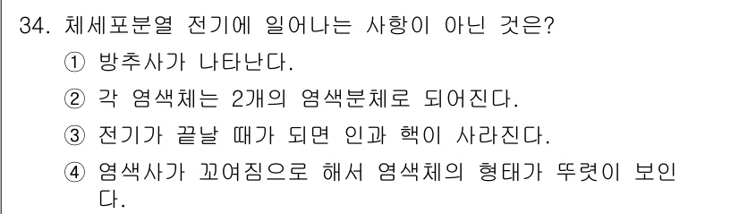 종자기능사 2015년 34번 - 염색체의 형태는 염색사가 서로 엉켜서 만들어지지 않고, 전기적 속성에 따... 에 관한 핵심 기출문제