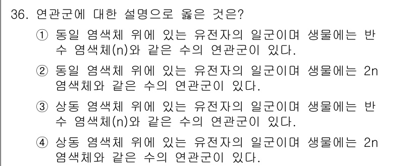 종자기능사 2015년 36번 - 연관군에 대한 설명 중 정답은 2번이다. 이는 동일 염색체 위에 있는 유... 에 관한 핵심 기출문제