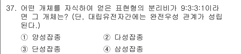 종자기능사 2015년 37번 - 정답은 4번, 삼상잡종입니다. 9:3:3:1의 비율은 두 쌍의 대립 유전... 에 관한 핵심 기출문제