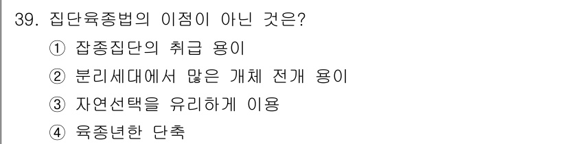 종자기능사 2015년 39번 - 자연선택을 유리하게 이용하는 것은 집단육종의 특징이 아니라 진화론의 원리... 에 관한 핵심 기출문제