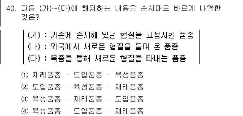 종자기능사 2015년 40번 - 해설: (가)는 기존의 형질을 고정시킨 품종으로, 종자의 특성을 유지하는... 에 관한 핵심 기출문제