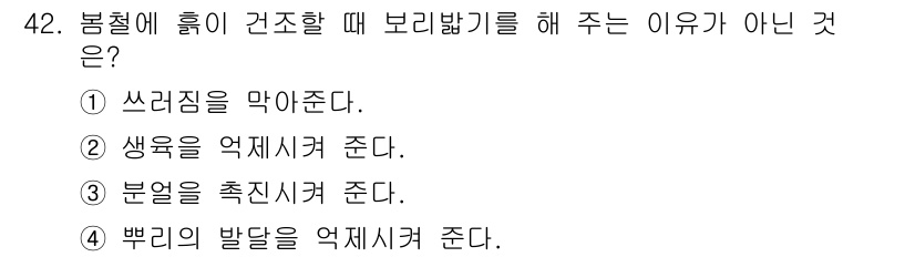 종자기능사 2015년 42번 - 보리밭을 건조할 때 주로 목적은 병해 및 곰팡이 발생을 예방하는 것이며,... 에 관한 핵심 기출문제