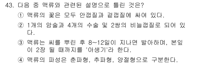 종자기능사 2015년 43번 - 정답 4번은 맥류의 씨앗이 붉어진 후 8~12일이 지나야 본인이 2장 될... 에 관한 핵심 기출문제