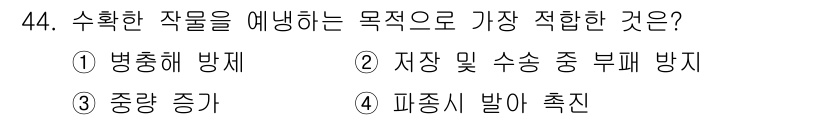 종자기능사 2015년 44번 - . 병충해 방제 

병충해 방제는 작물의 수확을 극대화하고 품질을 유지하... 에 관한 핵심 기출문제