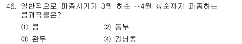 종자기능사 2015년 46번 - 정답은 3번 "완두"입니다. 일반적으로 완두는 3월 하순에서 4월 상순까... 에 관한 핵심 기출문제