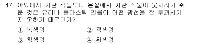 종자기능사 2015년 47번 - 정답은 2번 적색광이다. 적색광은 식물의 광합성에 필요한 Chloroph... 에 관한 핵심 기출문제