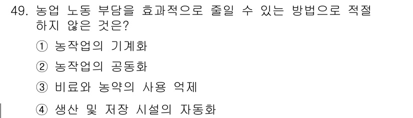 종자기능사 2015년 49번 - 생산 및 저장 시설의 자동화는 농업 노동 부담을 줄이는 데 직접적인 도움... 에 관한 핵심 기출문제