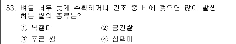 종자기능사 2015년 53번 - 정답은 ② 금간쌀입니다. 금간쌀은 습도가 높고 기온이 적절할 때 발아가 ... 에 관한 핵심 기출문제