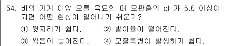 종자기능사 2015년 54번 - 모판흙의 pH가 5.6 이상으로 올라가면 토양의 산성도가 낮아지면서 특정... 에 관한 핵심 기출문제