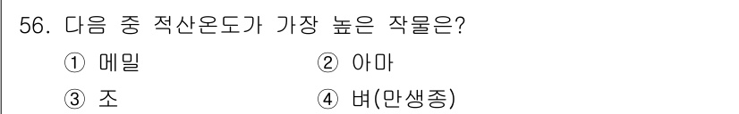 종자기능사 2015년 56번 - 작물의 적산온도란 생육에 필요한 온도의 합계를 의미합니다. 메밀은 생육 ... 에 관한 핵심 기출문제