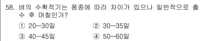 종자기능사 2015년 58번 - 버섯의 수확적기는 품종에 따라 다르지만, 일반적으로 20일에서 60일 사... 에 관한 핵심 기출문제