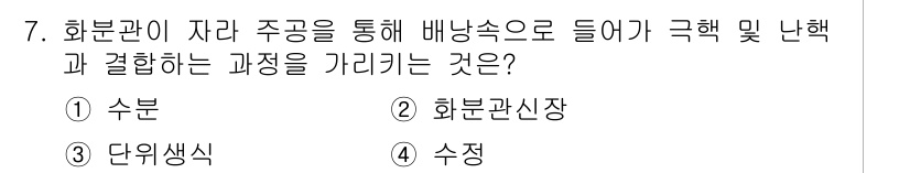 종자기능사 2015년 7번 - 정답은 3번 '단위생성'입니다. 화분관이 자라 주공을 통해 배양속으로 들... 에 관한 핵심 기출문제