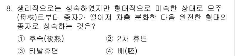 종자기능사 2015년 8번 - 정답은 1번 후숙(後熟)입니다. 후숙은 종자가 발달하고 성숙하는 과정 중... 에 관한 핵심 기출문제