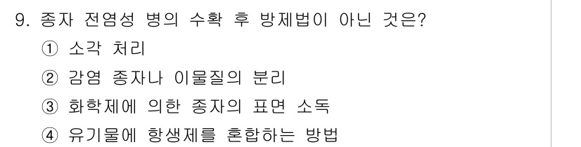 종자기능사 2015년 9번 - . 화학제에 의한 종자의 표현 소독  
해당 방제법은 종자 전염성 병의 ... 에 관한 핵심 기출문제