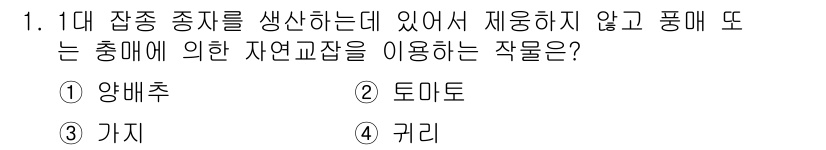 종자기능사 2016년 1번 - 작물의 자연교잡을 이용한 재배 방법에서는 대립형질의 조합이 필요합니다. ... 에 관한 핵심 기출문제