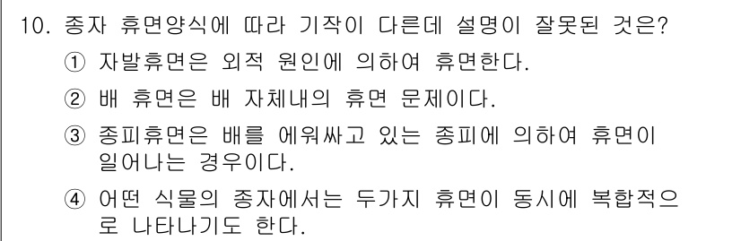 종자기능사 2016년 10번 - 정답 5번은 "어떤 식물의 종자에서는 두 가지 휴면이 동시에 복합적으로 ... 에 관한 핵심 기출문제