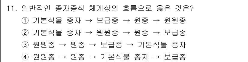 종자기능사 2016년 11번 - 정답 2의 경우, 기본식물 종자가 원종을 통해 보급종으로 이어지는 올바른... 에 관한 핵심 기출문제