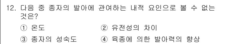 종자기능사 2016년 12번 - 정답은 1번 '온도'입니다. 온도는 외부 환경의 변수로, 내적 요인으로 ... 에 관한 핵심 기출문제