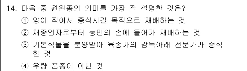 종자기능사 2016년 14번 - 원원종은 품종의 기초가 되는 종자로, 품종 개발의 기초가 되므로 '우량 ... 에 관한 핵심 기출문제