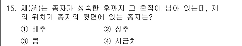종자기능사 2016년 15번 - 정답은 1. 배추입니다. 배추는 재(齊)에 해당되며, 그 뒤에 있는 종자... 에 관한 핵심 기출문제