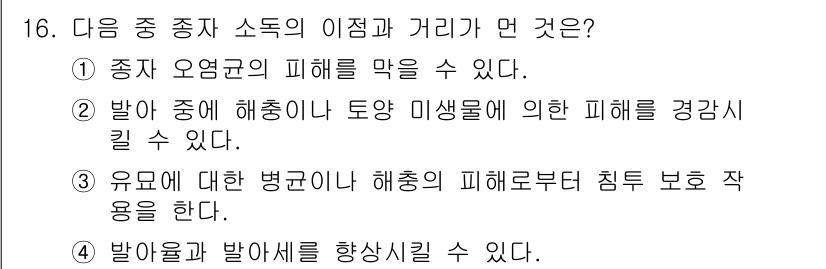 종자기능사 2016년 16번 - 정답 3번은 유묘에 대한 병균이나 해충의 피해를 방지하는 것을 의미합니다... 에 관한 핵심 기출문제