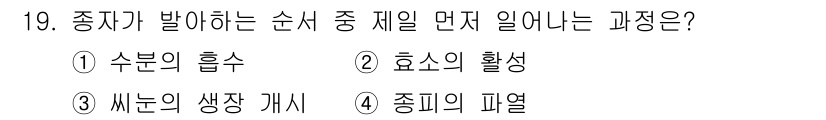 종자기능사 2016년 19번 - 정답인 이유는 씨앗이 발아할 때 최초로 일어나는 과정이 수분의 흡수이기 ... 에 관한 핵심 기출문제