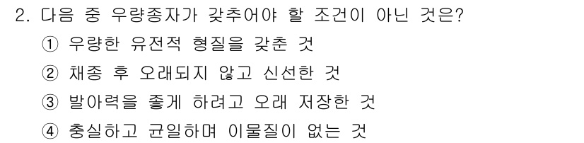 종자기능사 2016년 2번 - 오레되지 않고 신선하다는 발아에 필요한 조건이 아니라, 보존 상태를 나타... 에 관한 핵심 기출문제