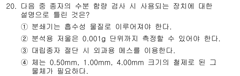종자기능사 2016년 20번 - 종자의 크기를 측정할 때, 특정 크기로 분류된 체계를 사용해야 정확한 분... 에 관한 핵심 기출문제