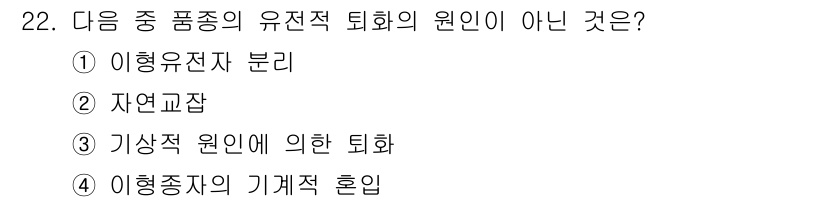 종자기능사 2016년 22번 - 이형종자의 기계적 혼입은 유전적 퇴화와 직접적인 관련이 없으며, 이는 생... 에 관한 핵심 기출문제