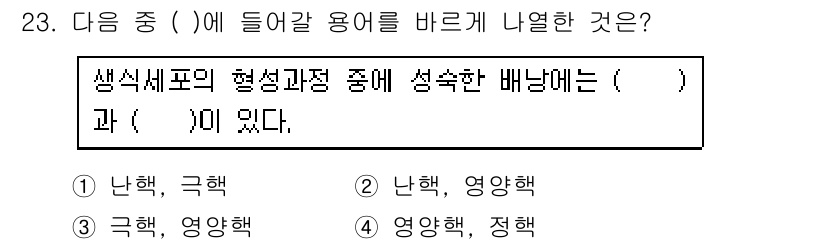 종자기능사 2016년 23번 - . 

해설: 생식세포의 형성과정은 난자와 정자에서 이루어지며, 이들 각... 에 관한 핵심 기출문제