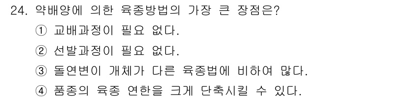 종자기능사 2016년 24번 - 4번은 품종의 육종 연한을 크게 단축시킬 수 있다는 점에서 중요한 장점입... 에 관한 핵심 기출문제