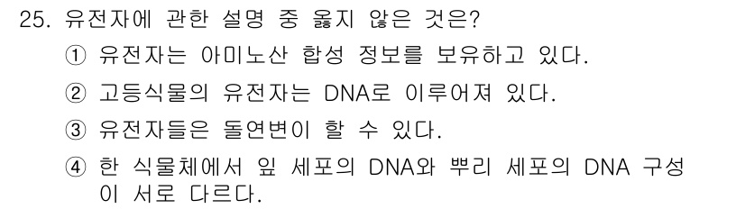 종자기능사 2016년 25번 - . 유전자에 관한 설명 중에서 "한 식물체에서 염색체 DNA와 별리 세포... 에 관한 핵심 기출문제