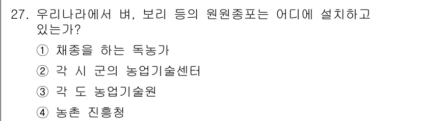 종자기능사 2016년 27번 - 보리 등의 원원종부는 각 도 농업기술원에 위치하여 종자 생산 및 보존을 ... 에 관한 핵심 기출문제