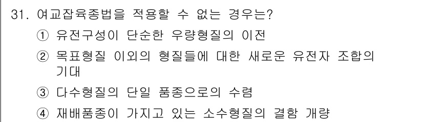 종자기능사 2016년 31번 - 재배품종이 가지는 소수형질의 결합 개량은 여러 형질을 동시에 고려하기 어... 에 관한 핵심 기출문제