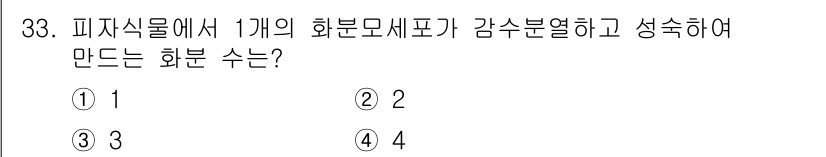 종자기능사 2016년 33번 - 정답 4. 피자식물에서 1개의 화분모세포가 감수분열을 통해 4개의 화분으... 에 관한 핵심 기출문제