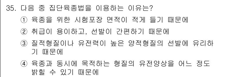 종자기능사 2016년 35번 - 정답 5인 이유는 첫째, 집단육종법에서는 유전적 변이를 통해 원하는 형질... 에 관한 핵심 기출문제