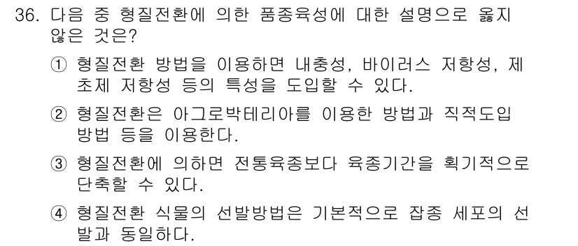 종자기능사 2016년 36번 - 문항에서 3번 선택지는 "형질전환에 의해 전통육종보다 육종기관을 획기적으... 에 관한 핵심 기출문제